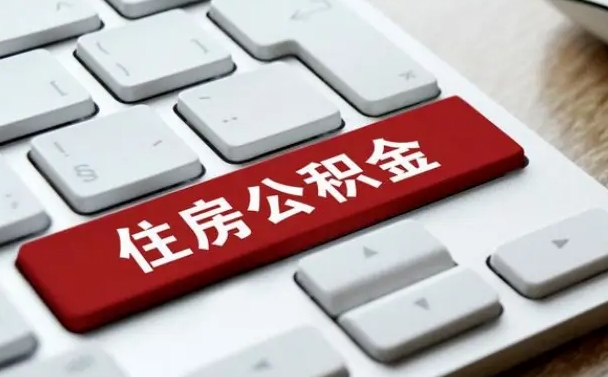 海南离职了封存的公积金怎么提取（离职了封存的公积金怎么提取支付宝）